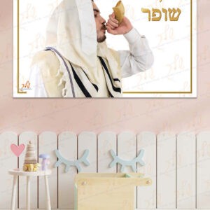 פלקט תקיעת שופר