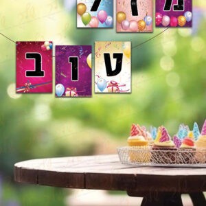 אותיות מזל טוב ליום הולדת