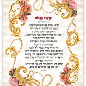 ברכת הבנות דגם עידית
