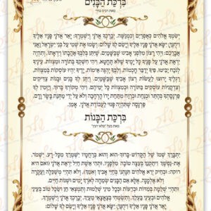ברכת הבנים והבנות