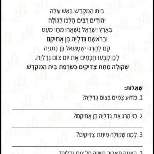 דף עבודה צום גדליה
