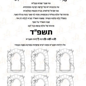 דף עבודה תשפד פתיחת שערים