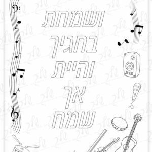 דף צביעה ושמחת בחגך