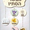 מבשרי הסתיו דגם רות (1)