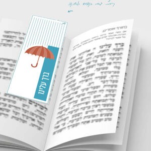 סימניה לסידור ותן טל וברך עלינו