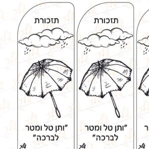 דף יצירה - סימניות ותן טל ומטר לצביעה