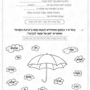 דף עבודה חודש חשון - הלכות וחורף