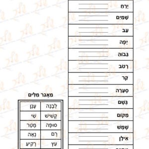 דף עבודה מילים נרדפות