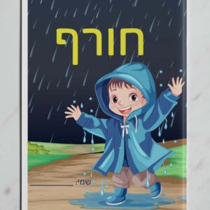 עטיפה למחברת חורף דגם נבו3