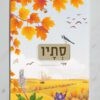 עטיפה למחברת סתיו דגם יוחנן (1)