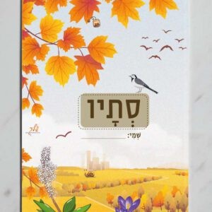 עטיפה למחברת סתיו דגם יוחנן (1)