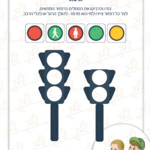 דף עבודה הרמזור