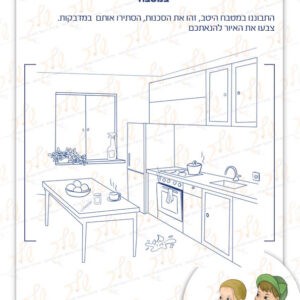 דף עבודה זהוי סכנות במטבח