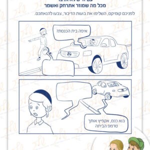 דף עבודה עם זרים לא אדבר - קומיקס