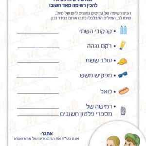 דף עבודה רשימה ליום טיול - מילים מבולבלות