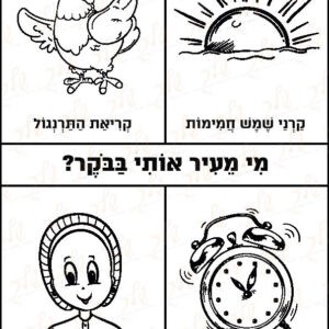 דף צביעה מי מעיר אותי בבוקר