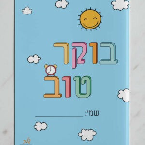 עטיפה למחברת בוקר דגם גילי