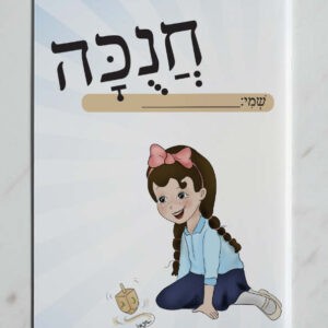 עטיפה למחברת חנוכה עם שולמית