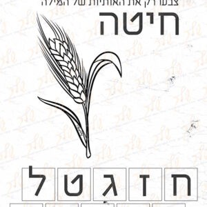 דף עבודה צבעו את אותיות המילה חיטה