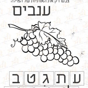 דף עבודה צבעו את אותיות המילה ענבים