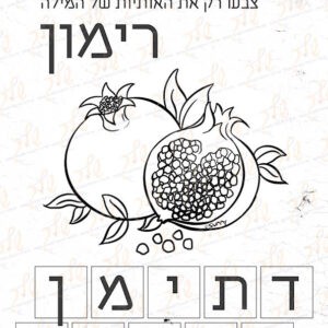 דף עבודה צבעו את אותיות המילה רימון