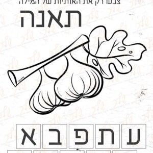 דף עבודה צבעו את אותיות המילה תאנה