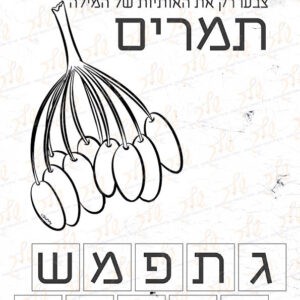 דף עבודה צבעו את אותיות המילה תמרים