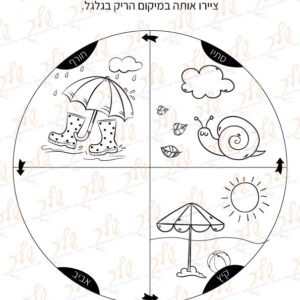 דף עבודה אביב בא