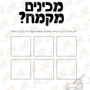 דף עבודה מה מכינים מקמח (1)