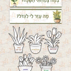 יצירה מה עוזר לי לגדול לכבוד טו בשבט (2)