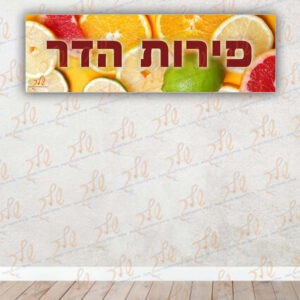 כותרת קיר תוכן פירות הדר