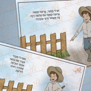 סיפור בהמחשה - יש לי ערוגה