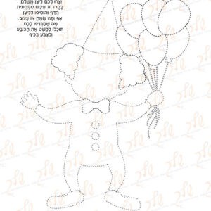 דף עבודה ליצן קטן שלי - קיווקוים וגזירה