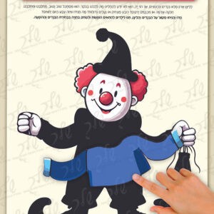 הליצן רוצה להתלבש_הדמיה