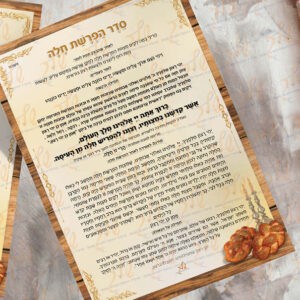 סדר הפרשת חלה דגם זהבה