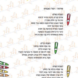 מעשה בקופסת צבעים - מערכון לחודש אדר