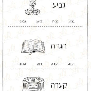 דף עבודה לפסח - הקיפו את המילים הכתובות נכון