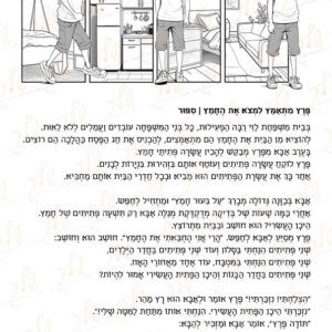פרץ מתאמץ למצוא את החמץ