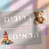 שלט ברוכים הבאים דגם אביטל (1)