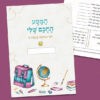 המסע החכם שלי - כריכה לדפי משימה2