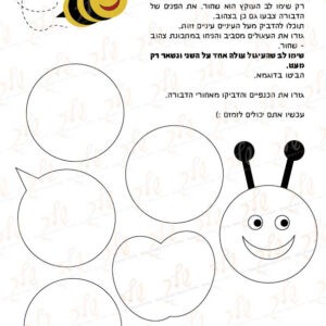 דף יצירה מבנה הדבורה