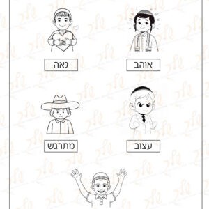 דף עבודה לזיהוי ושיום רגשות - בלאגן לא כאן.