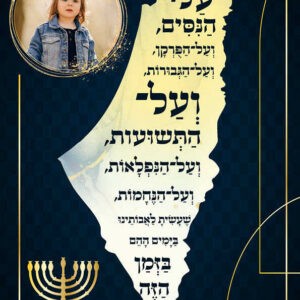 מסגרת תמונה לחנוכה דגם ישראל