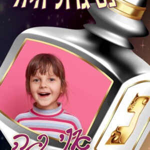 מסגרת תמונה לחנוכה דגם סביבון