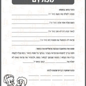 ערכת דפי עבודה עשר המכות