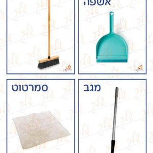 כרטיסי מילים בנושא כלי ניקיון_סימן מים (1)