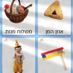 כרטיסי מילים לפינת לשון בנושא פורים