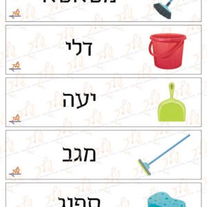 כרטיסיות כלי ניקיון מאויירים (1)