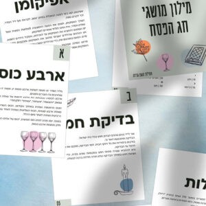 מילון מושגי חג הפסח_הדמיה